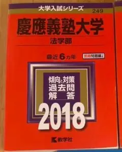 2025年最新】赤本 慶應 法学部の人気アイテム - メルカリ