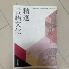 精選 言語文化 東京書籍