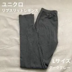 ユニクロ　リブスリットレギンス　ダークグレー　L