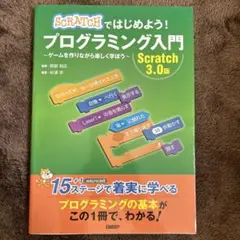 Scratchではじめよう！プログラミング入門