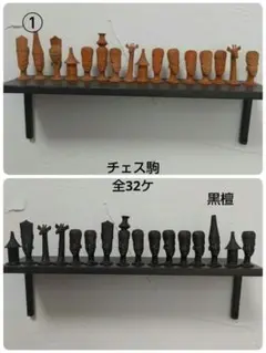 ②アフリカ　タンザニア　黒檀　チェスピース　チェスの駒　一刀彫　木彫り　31ケ ②アフリカ タンザニア 黒檀 チェスピース チェスの駒 一刀彫 木彫り