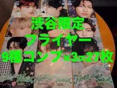 ZB1 NEVER SAY NEVER タワレコ渋谷　フライヤー　9種コンプ×3