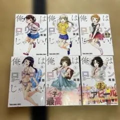 【全巻初版】俺はロリコンじゃない！ 1-6巻セット