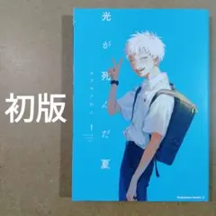2026年最新】光が死んだ夏 1巻 初版の人気アイテム - メルカリ