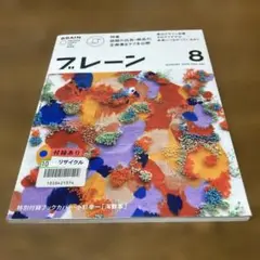 雑誌　ブレーン　2015年8月号