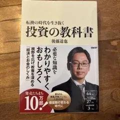 転換の時代を生き抜く 投資の教科書 後藤達也