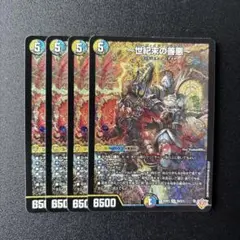 世紀末の善悪 4枚