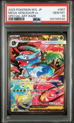 2025 ポケモン メガフシギバナex PSA 10