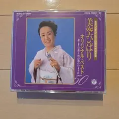 美空ひばり / カバーソング・コレクション~ひばり演歌をうたう - メルカリ