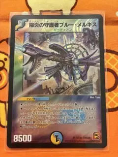 ☆【PSA10】 デュエルマスターズ 陽炎の守護者ブルー・メルキス 初期