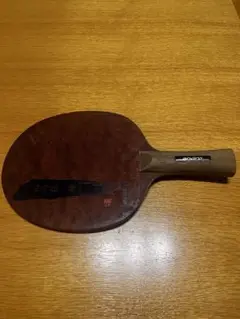 和の極　煉