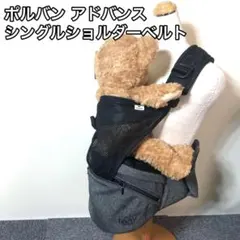 POLBAN ポルバンアドバンス ヒップシート シングルショルダー付き