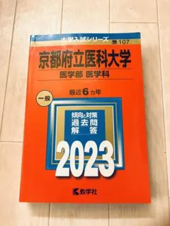 2025年最新】赤本 京都府立医科大学の人気アイテム - メルカリ
