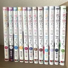 全巻初版帯付き！その着せ替え人形は恋をする。通常、特装版コンプリート！非売品付き その着せ替え人形は恋をする 1-13巻 全巻初版 帯付 新品有り 特