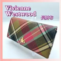 VivienneWestwood　ヴィヴィアンウェストウッド　長財布　チェック