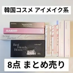新品未使用 韓国コスメ アイメイク アイブロウ アイシャドウ まとめ売り