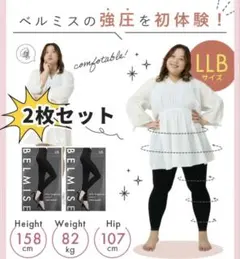 ベルミスLLBサイズ　2つセット