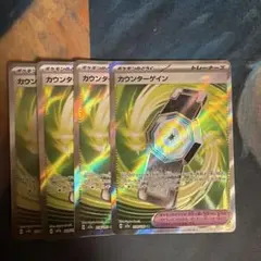カウンターゲイン sr 4枚のサムネイル