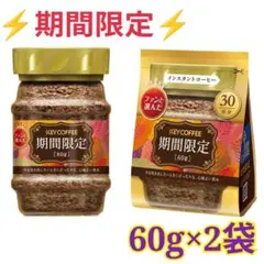 【プレミア】KEY COFFEE インスタントコーヒー 期間限定　60g×2袋