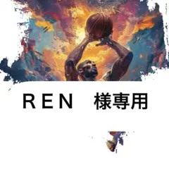 ＲＥＮ　様　専用
