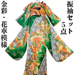 【振袖セット】花車模様　緑　グリーン　金彩　箔　5点セット　正絹　アンティーク