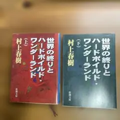 村上春樹　世界の終わりとハードボイルド・ワンダーランド　上下　文庫本