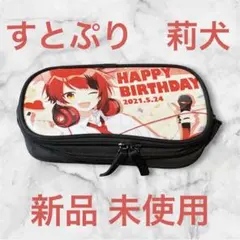 新品 未使用　すとぷり　莉犬　筆箱 ペンケース　ポーチのサムネイル
