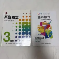 色彩検定過去問題集2・3級2021年度