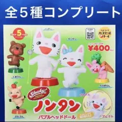 ノンタン バブルヘッドドール 全5種　コンプリートセット Shaky! ガチャ