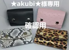 ☆akubi☆様専用確認用「３番目お待ちねがいます。」