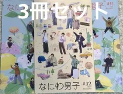 なにわ男子 FC 会報 最新 まとめ売り 3冊セット