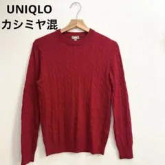 UNIQLO ユニクロ　ウール カシミヤ混 ケーブルニット