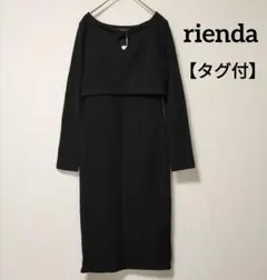【タグ付】rienda　リエンダ　ニットロングワンピース　ブラック　黒　フリー