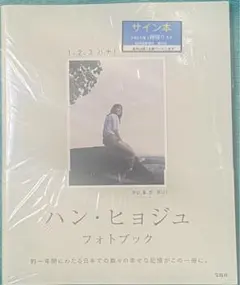 ハン・ヒョジュ フォトブック 1、2、3 ハナ! 直筆サイン本 シュリンク