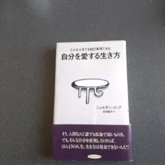 [自分を愛する生き方] シェルダン・コップ著、吉田純子訳