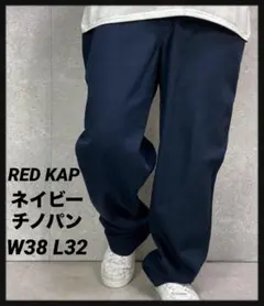 RED KAP レッドキャップ　ネイビーチノパン　ワーク　W38 L32