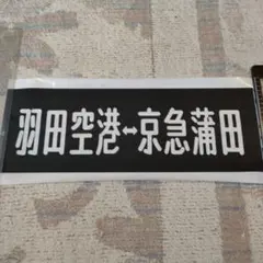 2025年最新】方向幕京急の人気アイテム - メルカリ