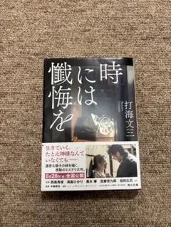時には懺悔を　打海 文三