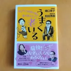 うまく老いる 樋口恵子 和田秀樹