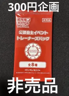 【300円企画】【未開封】 【非売品】 ポケモンカード　プロモパック