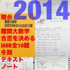 駿台 難関大数学 森茂樹 鉄緑会SEGZ会東進 東大京大阪大 おまけ 全ノート