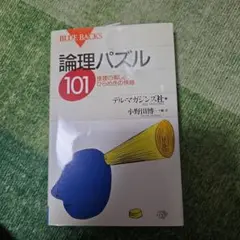 論理パズル101 推理の楽しさ,ひらめきの快感