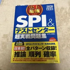 史上最強SPI&テストセンター超実戦問題集 2020最新版