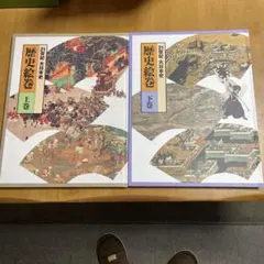 歴史絵巻 上巻・下巻 セット