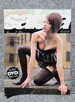 saba Eternal Princess DVD付　未開封　白鳥百合子　サブラ