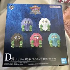 一番くじ 遊戯王 vol.4 三幻神顕現 D賞 クリボー5兄弟 フィギュア