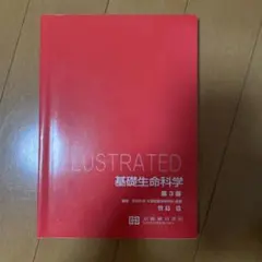 ILLUSTRATED 基礎生命科学 第3版