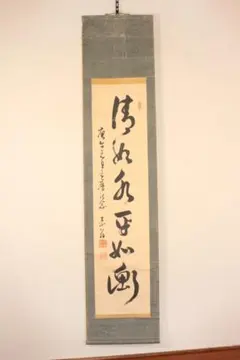 H59 掛軸 東大寺 狭川明俊 『山光澄我心』 共箱 『真作』 肉筆 一行