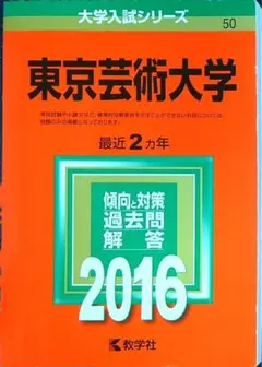 【 n e k o 】東京藝術大学 楽理科 過去問セット Amazon.co.jp: 東京藝術大学 音楽環境創造科 一次 過去問 東京