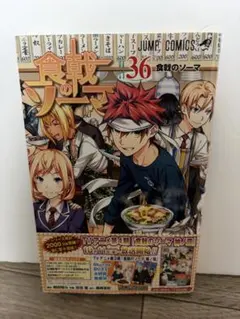 【初版/帯付き】食戟のソーマ 36巻 ジャンプコミックス 附田祐斗 佐伯俊　最終